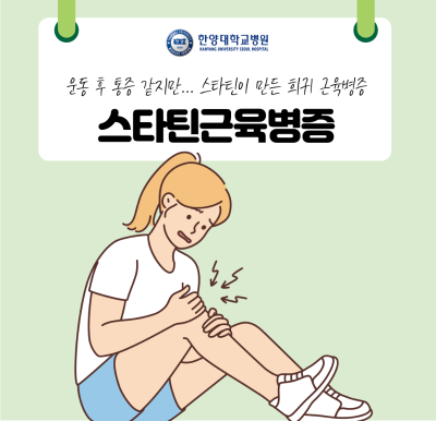 운동 후 통증 같지만… 스타틴이 만든 희귀 근육병증